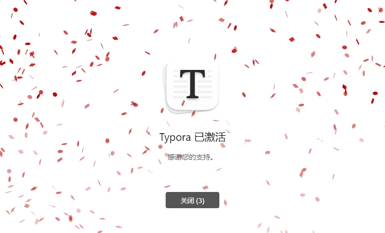 typora激活